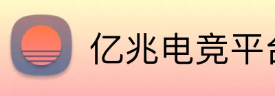 亿兆电竞平台 logo
