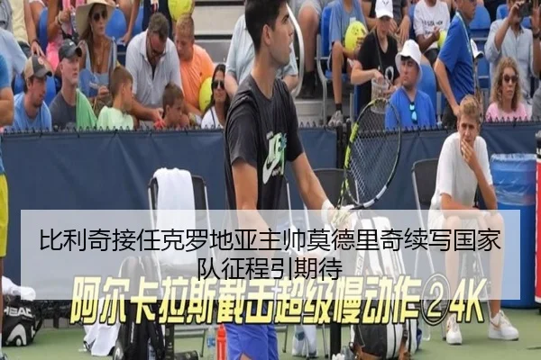 比利奇接任克罗地亚主帅莫德里奇续写国家队征程引期待