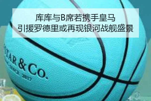 库库与B席若携手皇马 引援罗德里或再现银河战舰盛景