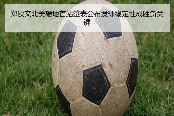 郑钦文北美硬地首站签表公布发球稳定性成胜负关键