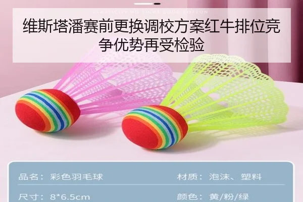 维斯塔潘赛前更换调校方案红牛排位竞争优势再受检验