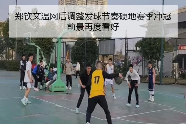 郑钦文温网后调整发球节奏硬地赛季冲冠前景再度看好