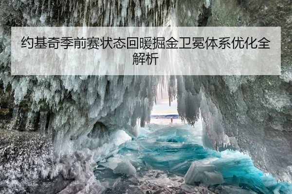 约基奇季前赛状态回暖掘金卫冕体系优化全解析